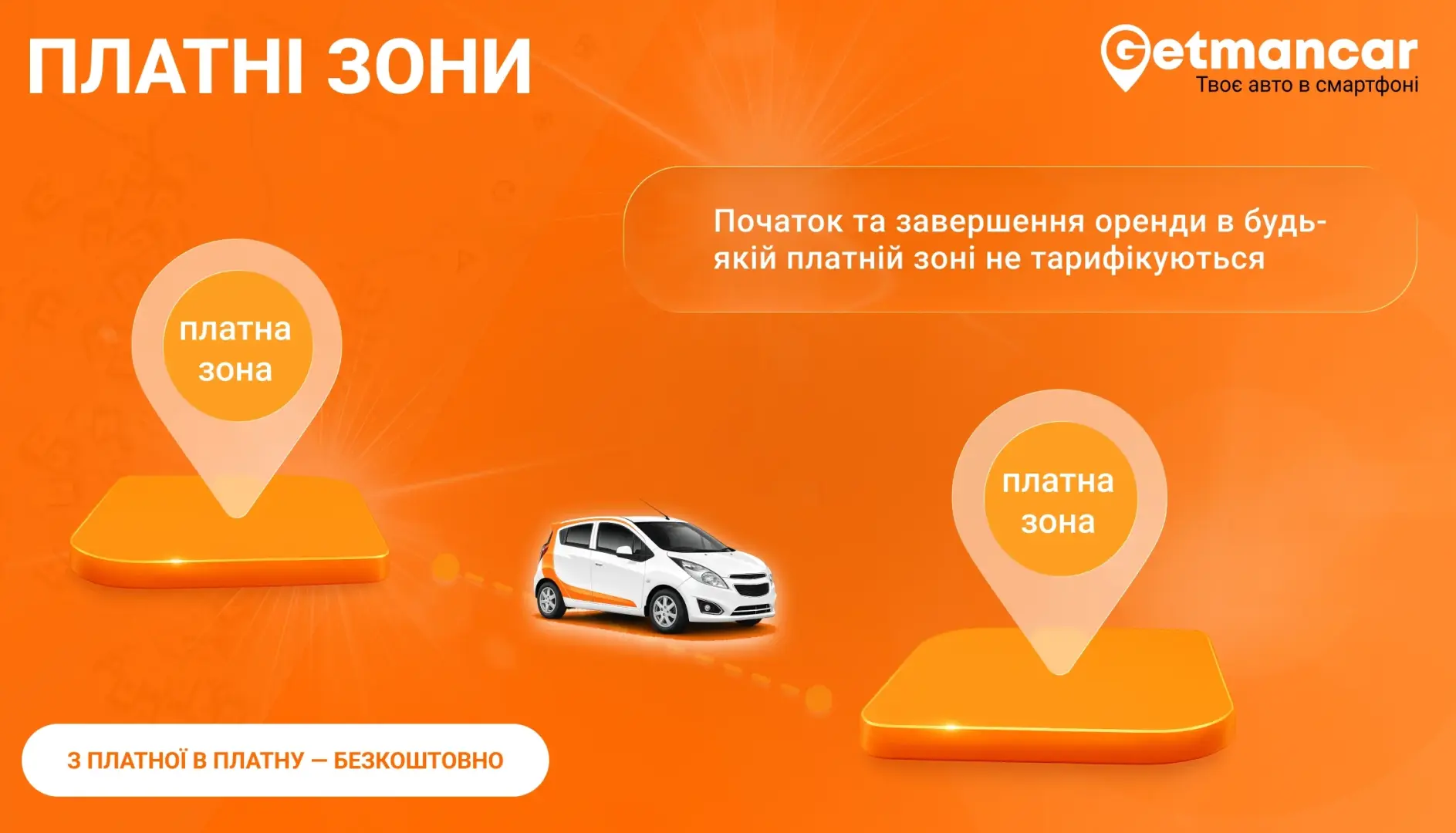 Коли знімається плата за платну зону?