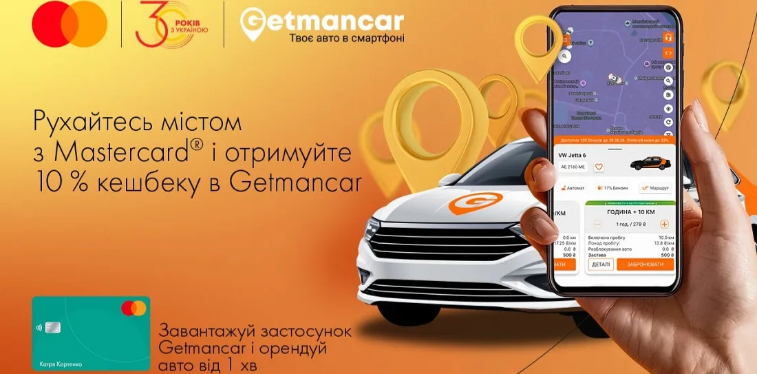 Акція Getmancar та Mastercard – кешбек 10% за поїздки